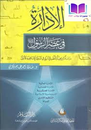 الإدارة في عصر الرسول صلى الله عليه وسلم (دراسة تاريخية للنظم الإدارية في الدولة الإسلامية الأولى) 