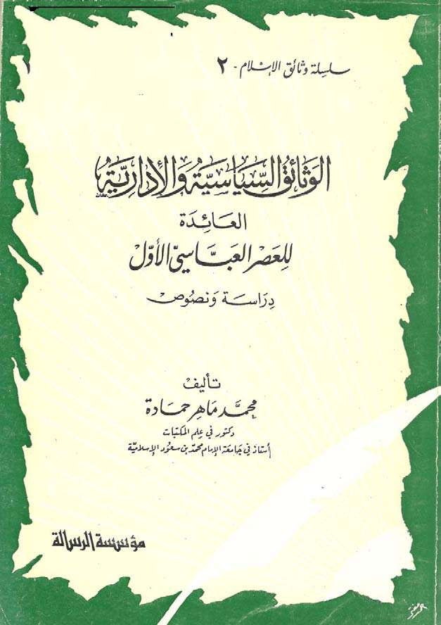 الوثائق السياسية والإدارية العائدة للعصر العباسي الأول (دراسة ونصوص) 