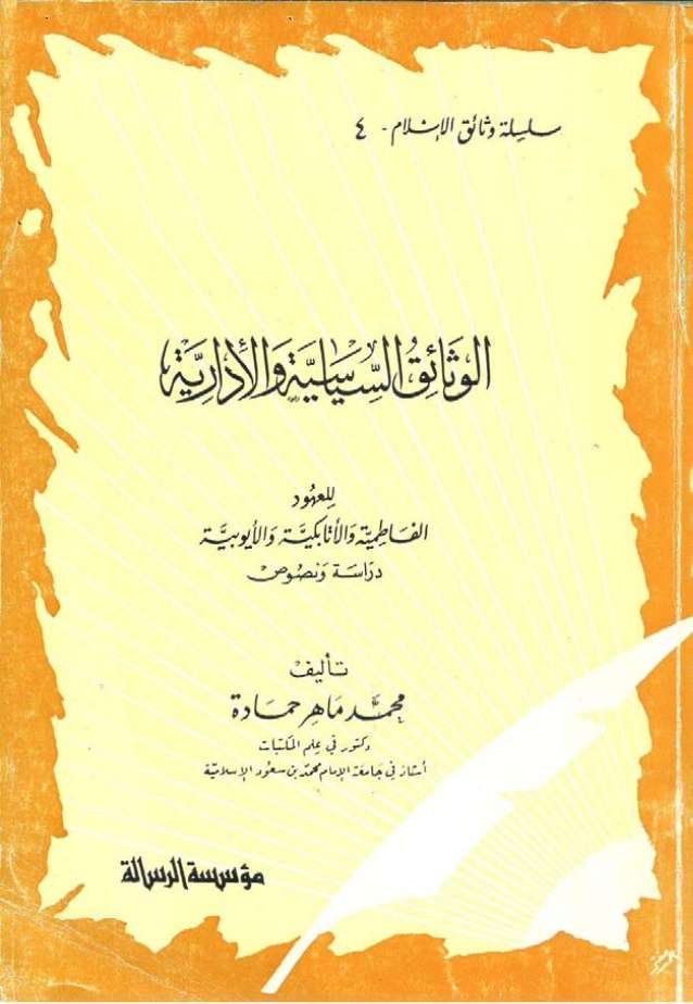 الوثائق السياسية والإدارية للعهود الفاطمية والأتابكية والأيوبية (دراسة ونصوص) ، د. محمد ماهر حمادة