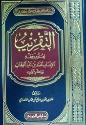 التقريب لعلوم وفقه الإمام محمد بن عبد الوهاب وذكر موارده