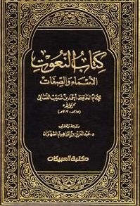 النعوت (الأسماء والصفات) ، أحمد بن شعيب النسائي 