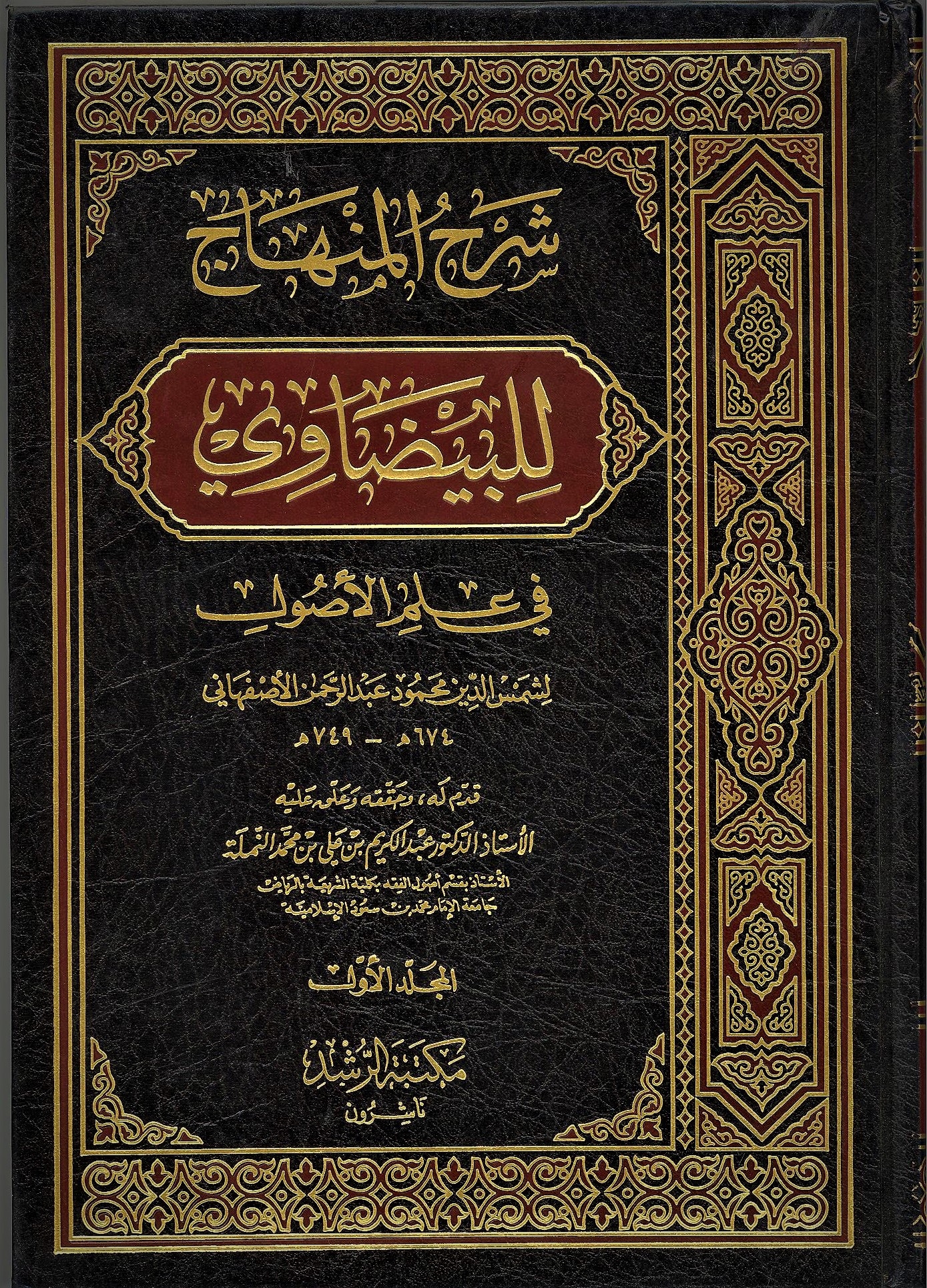 شرح المنهاج للبيضاوي في علم الأصول ، محمود بن عبد الرحمن الأصفهاني 