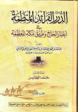 الدرر الفرائد المنظمة في أخبار الحاج وطريق مكة المعظمة ، عبد القادر بن محمد بن عبد القادر الجزيري الحنبلي