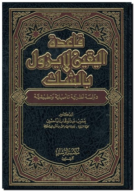 قاعدة اليقين لا يزول بالشك (دراسة نظرية تأصيلية وتطبيقية) 