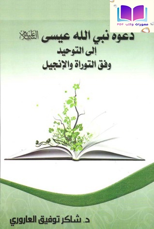 دعوة نبي الله عيسى إلى التوحيد وفق التوراة والإنجيل