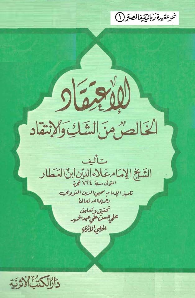 الاعتقاد الخالص من الشك والانتقاد ، علاء الدين ابن العطار (تلميذ النووي)