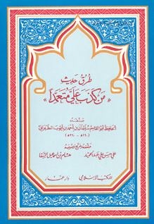 طرق حديث (من كذب علي متعمداً) ، سليمان الطبراني ، هشام السقا