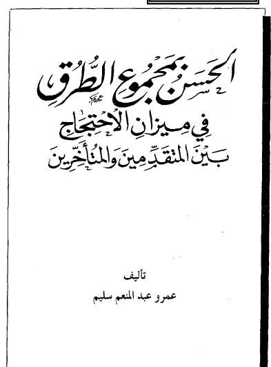 الحسن بمجموع الطرق في ميزان الاحتجاج بين المتقدمين والمتأخرين 