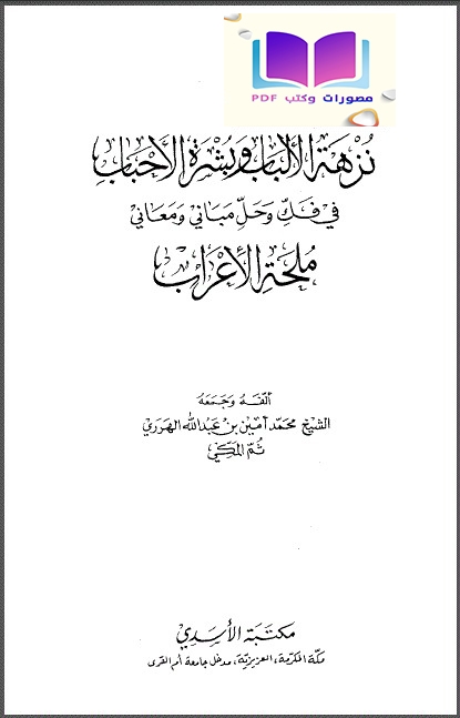 نزهة الألباب وبشرة الأحباب في فك وحل مباني ومعاني ملحة الإعراب ، محمد أمين بن عبد الله الهرري المكي