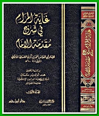 غاية المرام في شرح مقدمة الإمام 