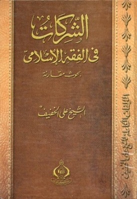 الشركات وأحكامها في الفقه الإسلامي (دراسة مقارنة في الشركات الإسلامية) 