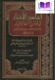 أحاسن الأخبار في محاسن السبعة الأخيار أئمة الخمسة الأمصار الذين انتشرت قراءتهم في سائر الأقطار ، ، عبد الوهاب بن وهبان المزي الحنفي 