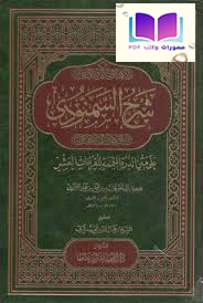 شرح السمنودي على متن الدرة المتممة للقراءات العشر لمحمد الجزري