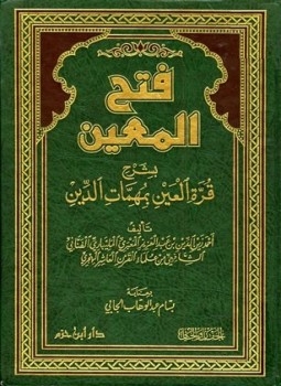 فتح المعين بشرح قرة العين بمهمات الدين ، أحمد زين الدين المليباري 