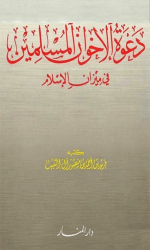 دعوة الإخوان المسلمين في ميزان الإسلام 