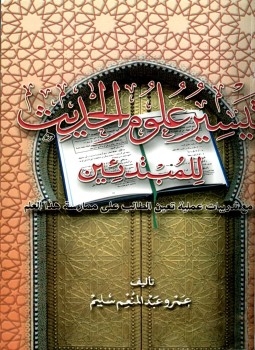 تحرير علوم الحديث ( المستوى الثاني ) مع تدريبات عملية تعين الطالب على ممارسة هذا العلم 