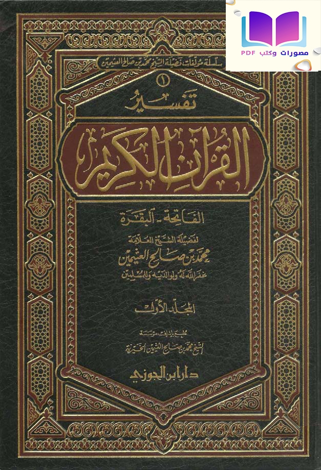 تفسير سورتي الفاتحة والبقرة 