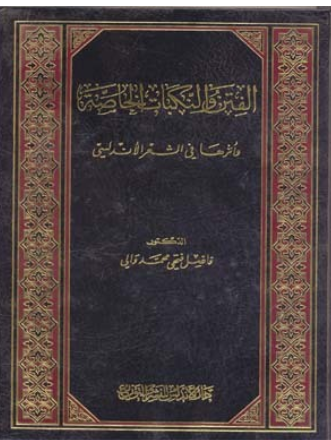 الفتن والنكبات الخاصة وأثرها في الشعر الأندلسي 