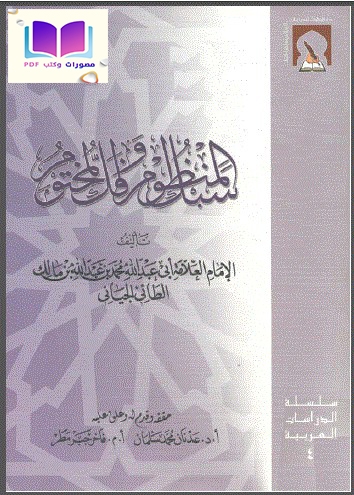 سبك المنظوم وفك المختوم ، ابن مالك