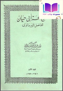 شرح لمحة أبي حيان ، الفاضل البرماوي