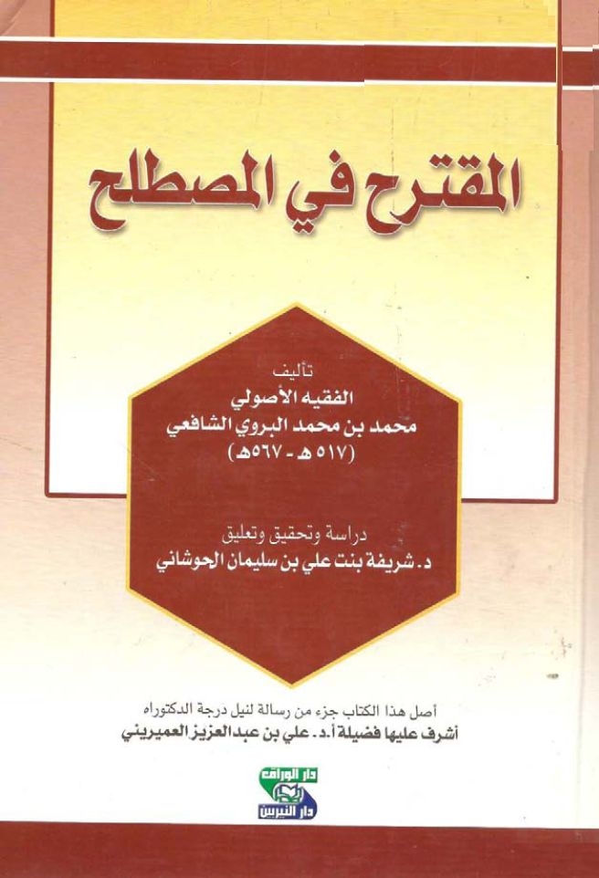 المقترح في المصطلح ، محمد البروي الشافعي 567 هـ 