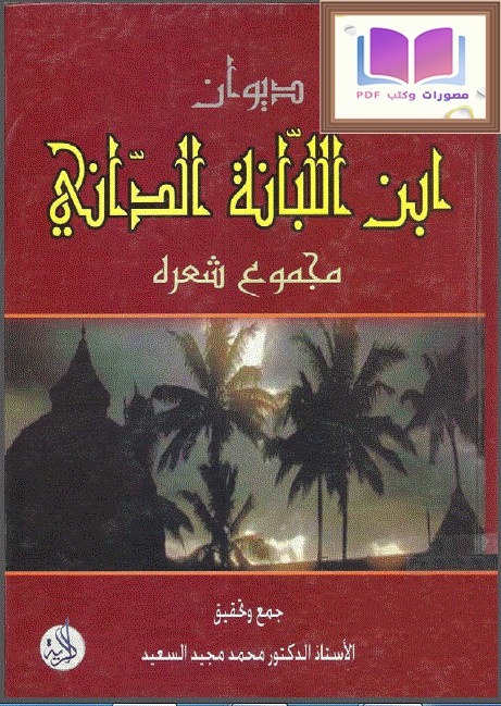 ديوان ابن اللبانة الداني (مجموع شعره)