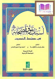 أسباب تفوق الصحابة في ضبط الحديث ، د. سلطان العكايلة 