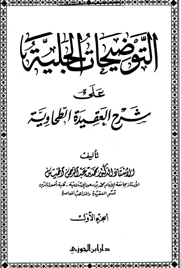 شرح العقيدة الطحاوية الميسر 