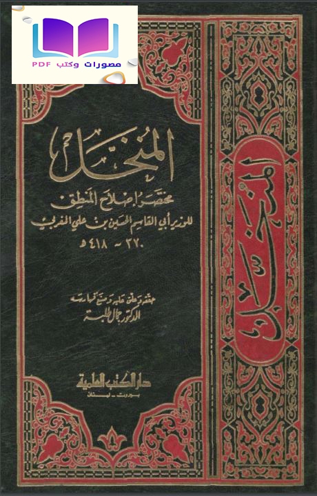 المنخّل (مختصر إصلاح المنطق لابن السكيت)418 هـ