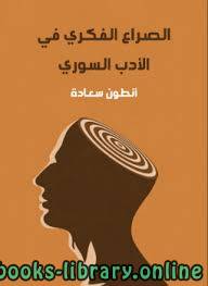 الصراع الفكري في الأدب السوري