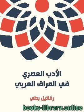 الأدب العصري في العراق العربي: القسم الأول (المنظوم)