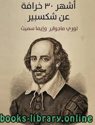 أشهر ٣٠ خرافة عن شكسبير