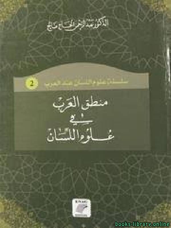 منطق العرب في علوم اللسان (عبد الرحمن الحاج صالح )