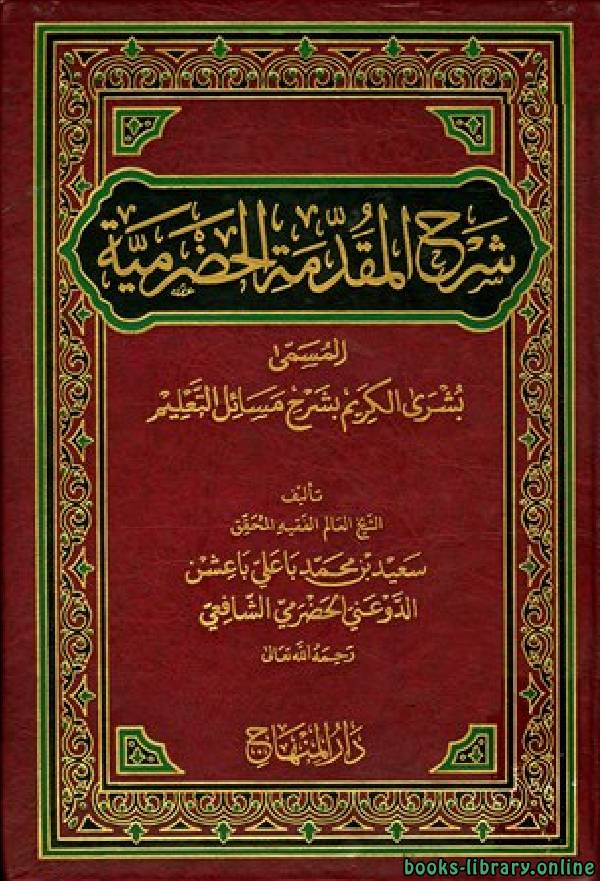 المقدمة الحضرمية في فقه السادة الشافعية