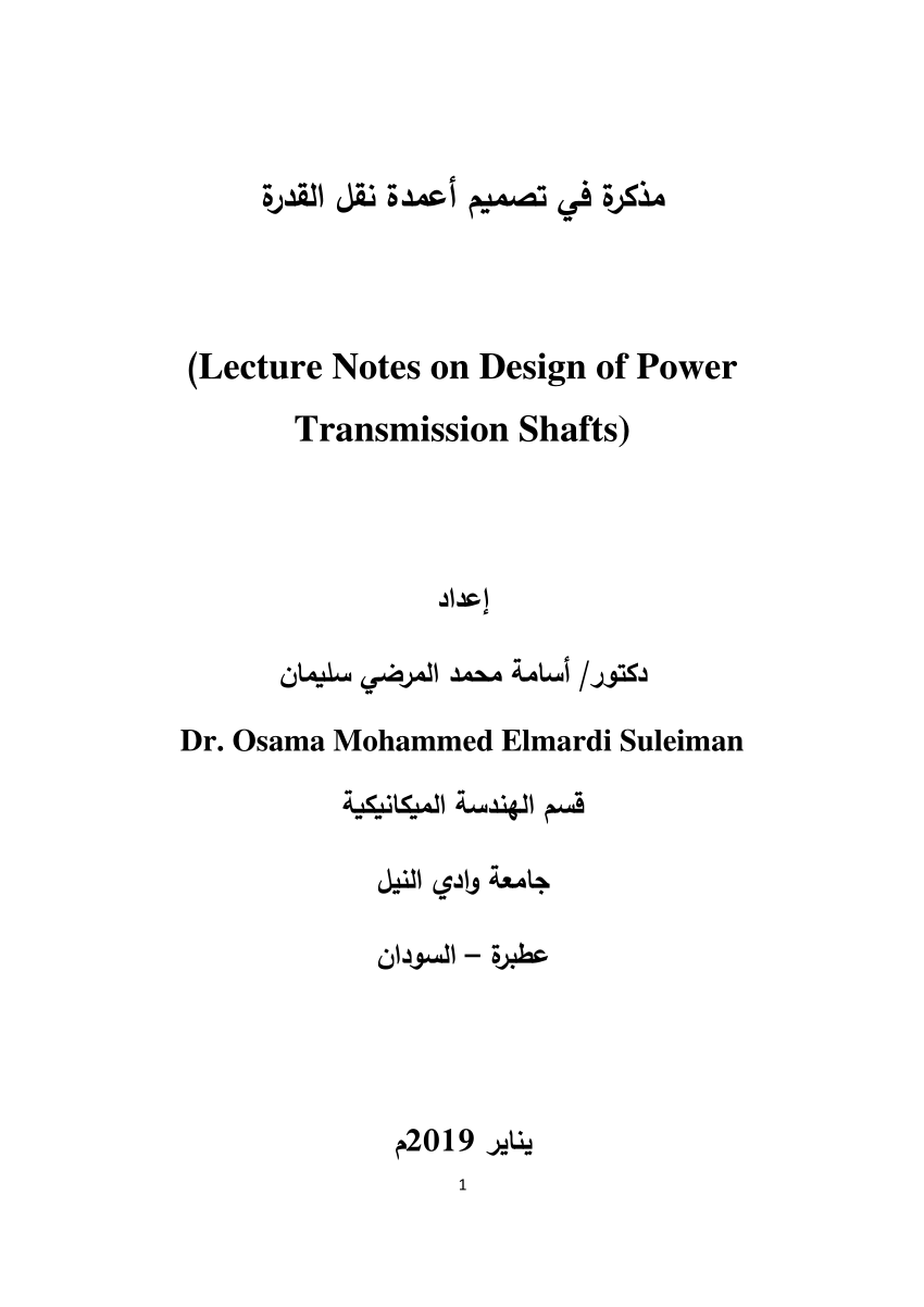 مذكّرة مذكرة في تصميم أعمدة نقل القدرة )Lecture Notes on Design of Power Transmission Shafts
