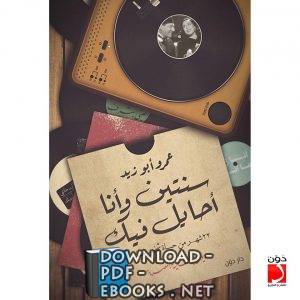ديوان ديوان سنتين وأنا أحايل فيك – عمرو أبوزيد
