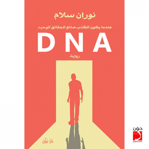 رواية رواية DNA – نوران سلام