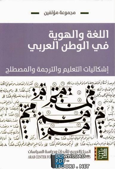 اللغة والهوية في الوطن العربي إشكاليات التعليم والترجمة والمصطلح