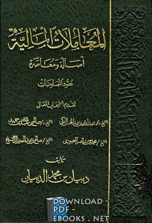 المعاملات المالية أصالة ومعاصرة  تابع الربا 2