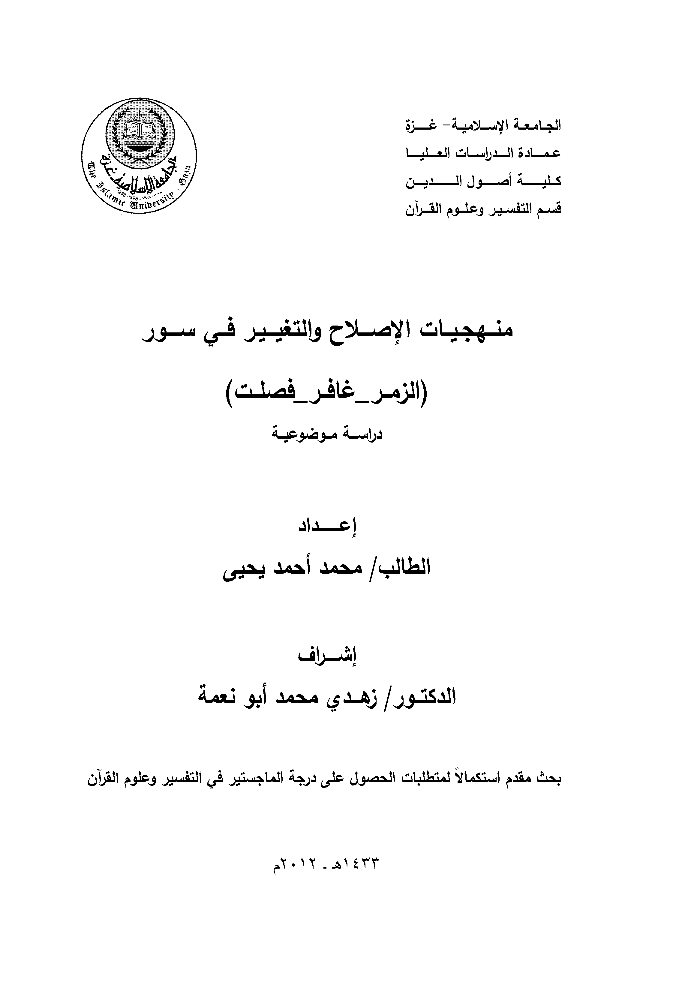 مذكّرة منهجيات الإصلاح والتغيير في سور الزمر   غافر   فصلت (دراسة موضوعية)