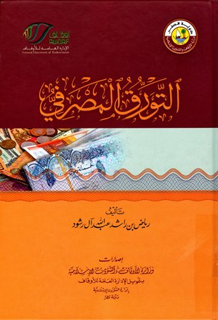 التورق المصرفي (ط. أوقاف قطر)