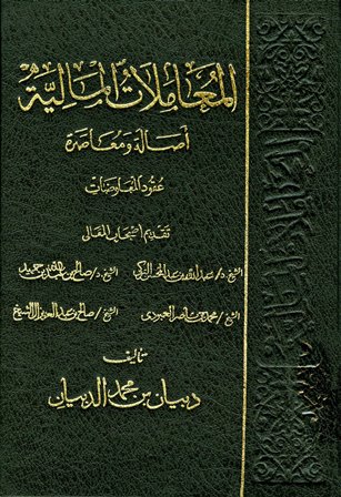 المعاملات المالية أصالة ومعاصرة عقد البيع 1