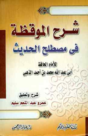 شرح الموقظة في مصطلح الحديث