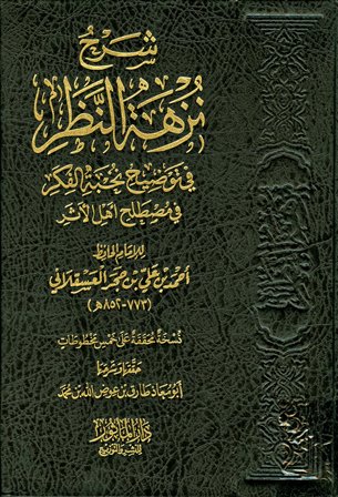 شرح نزهة النظر في توضيح نخبة الفكر