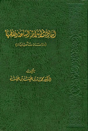 أحاديث أشراط الساعة وفقهها دراسة تأصيلية