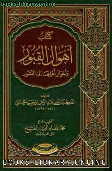 أهوال القبور وأحوال أهلها إلى النشور ط الزمان