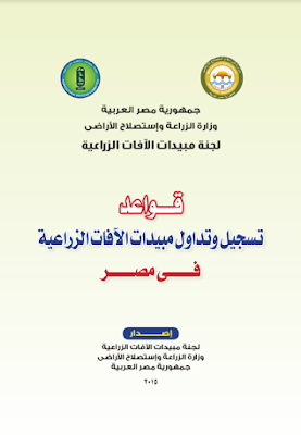 قواعد تسجيل و تداول مبيدات الافات الزراعية في مصر