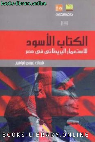 الالأسود للاستعمار البريطاني في مصر