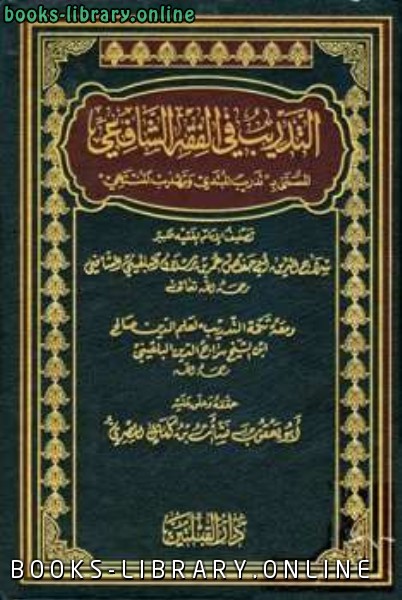 التدريب في الفقه الشافعي المسمى ب تدريب المبتدي وتهذيب المنتهي