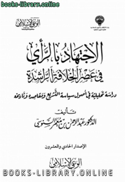 الاجتهاد بالرأي في عصر الخلافة الراشدة دراسة تحليلية في أصول سياسة التشريع ومقاصده وتاريخه ت/عبد الرحمن بن معمر السنوسي